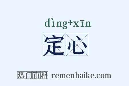 定心是什么意思的图片